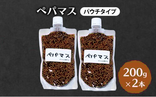 ジャム工房仕込み つぶマスタード(パウチタイプ) 組合せが選べる  ペパマス200g×2本