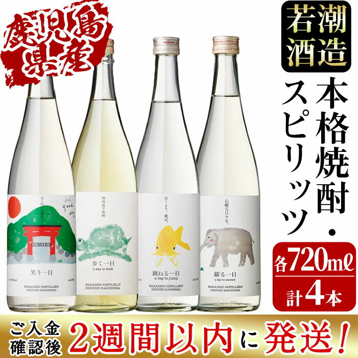 【ふるさと納税】＜入金確認後、2週間以内に発送！＞若潮酒造 本格焼酎・スピリッツ＜一日シリーズ＞飲み比べセット 720ml×4本！歩く一日 跳ねる一日 躍る一日 笑う一日 芋焼酎 鹿児島 むぎ焼酎 いも焼酎 ハイボールにもぴったり樽熟成焼酎 本格焼酎【江川商店】b4-011-2w