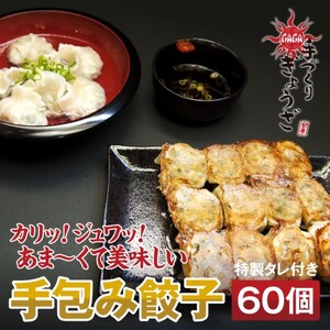 餃子 麺屋我ガ オリジナル餃子 特製タレ付き 餃子【60個】