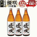 【ふるさと納税】【大浦酒造】優咲(25度)900ml×3本 ≪みやこんじょ特急便≫ - 大浦酒造 25度 900ml 五合瓶 3本セット 芋焼酎 手作り麹 甕壷仕込み 定番焼酎 送料無料 MJ-0772_99【宮崎県都城市は2年連続ふるさと納税日本一！】