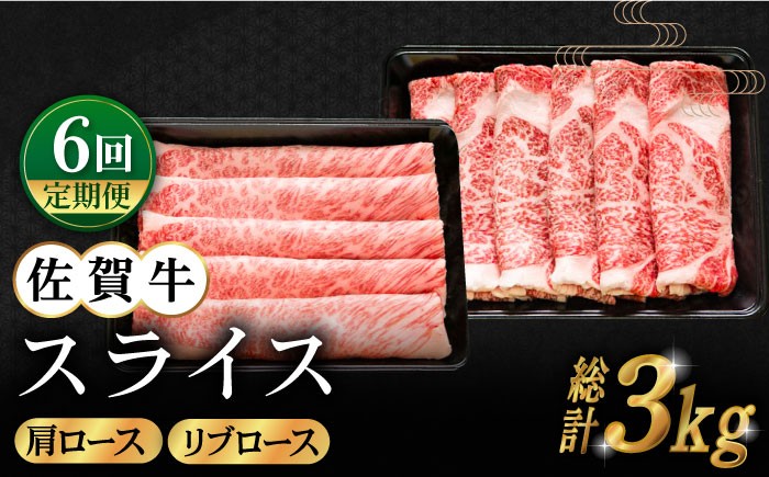 
            【全6回定期便】佐賀牛 スライス 500g ( 肩ロース・リブロース 各250g ) 【田中畜産牛肉店】 [HBH086]
          