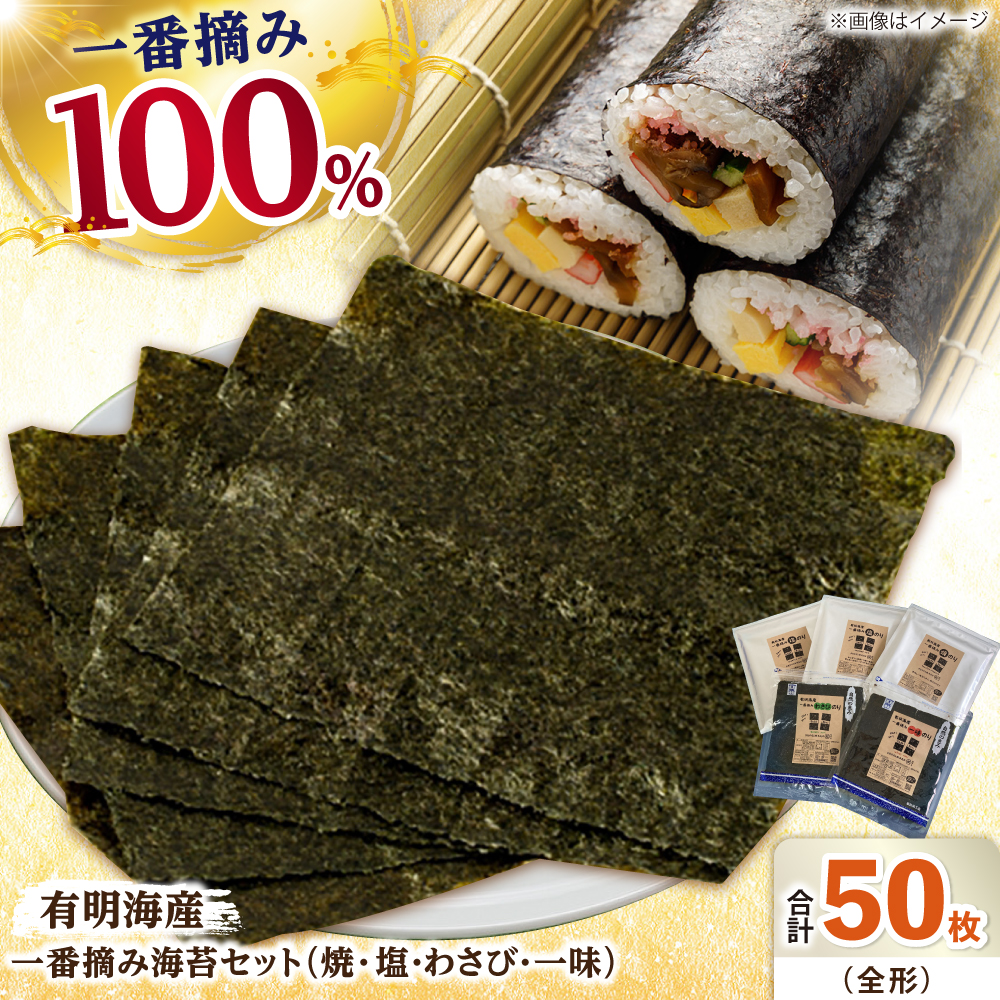 【食べ比べ！】佐賀県有明海産 一番摘み海苔4種 詰め合わせ5袋セット（焼き・塩2袋・わさびのり・一味のり）のり 海苔【松尾水産】 [IAY009]