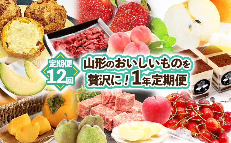 
【定期便12回】山形のおいしいものを贅沢に！1年定期便 ｜ 産地直送 旬 FZ23-674 フルーツ フルーツ定期便 くだもの 果物 さくらんぼ もも 桃 和梨 ラ・フランス ラフランス かき 柿 りんご いちご 肉 ブランド牛肉 山形牛 菓子 洋菓子 シュークリーム 山形 山形県 山形市 2024年産
