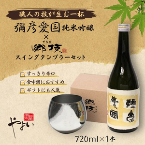 ヨシカワ 郷技 スイングタンブラー1個 × 彌彦愛国 純米吟醸 720ml 1本セット | セット品 新潟県