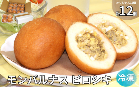 モンパルナス　冷凍ピロシキセット　オリジナル12個入り【prns0001】