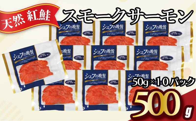 
            紅鮭 スモークサーモン 500g 50g × 10パック 使い切り サーモン 鮭 さけ 食べきり カット スライス 燻製 無添加 スモーク 冷凍 真空 個包装 真空パック 小分け 切り身 切身 オードブル おつまみ おかず サラダ ストック 手軽 簡単 冷凍食品 長期保存 お取り寄せ グルメ 魚 大容量 ギフト 贈り物 海の幸 ふるさと納税 ふるさと納税さけ 送料無料 千葉県 銚子市 松岡水産
          