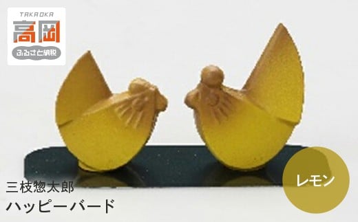 【高岡銅器】三枝惣太郎ハッピーバード　レモン FAD-0642