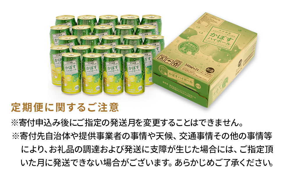 【定期便/全3回】かぼすハイボール 340ml×24本 チューハイ カボスサワー ハイボール 大分県産 九州産 津久見市 国産