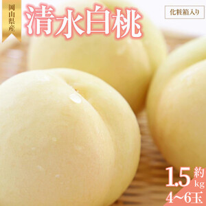 桃 2026年 清水 白桃 約1.5kg 4~6玉 もも モモ 岡山県産 国産 フルーツ 果物 ギフト 横木農園