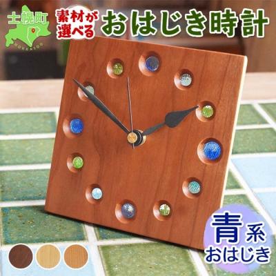 ふるさと納税 士幌町 おはじき時計(青系おはじき)【B01b-1】