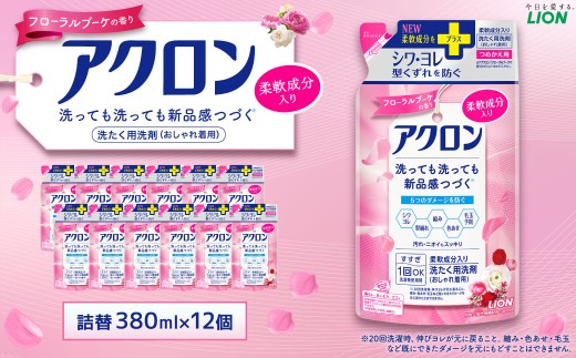 アクロン フローラルブーケの香り 詰め替え用12袋 合計4.56L 380ml×12袋 セット  おしゃれ着用