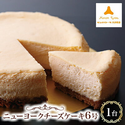 【ふるさと納税】モンテローザ・ニューヨークチーズケーキ【配送不可地域：離島】【1447180】