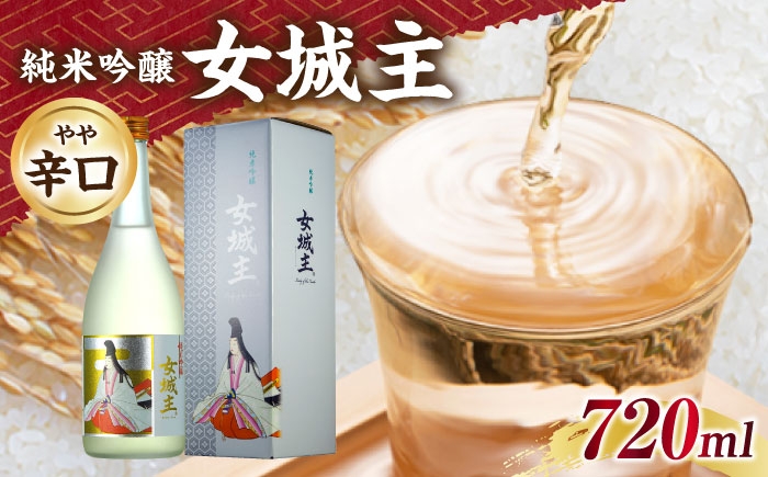 
            女城主 純米吟醸 720ml / 純米吟醸 日本酒 女城主 地酒 銘酒 清酒 高級酒 純米吟醸酒 アルコール 飲料 飲酒 20歳 ハタチ 辛口 やや辛口 フルーティ フルーティー 冷酒 酒造 醸造 酒蔵 老舗 老舗酒蔵 お取り寄せ 贈答 ギフト お祝い 恵那市産 岐阜県 / 恵那市 / 岩村醸造 [AUAK016]
          