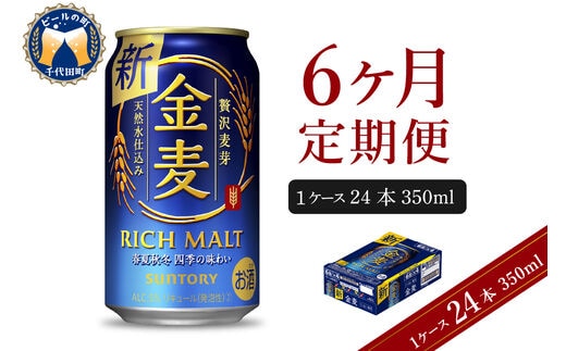 
										
										【6ヵ月定期便】サントリー 金麦 350ml×24本 6ヶ月コース(計6箱)〈天然水のビール工場〉 群馬 送料無料 お取り寄せ お酒 生ビール お中元 ギフト 贈り物 プレゼント 人気 おすすめ 家飲み 晩酌 バーベキュー キャンプ ソロキャン アウトドア
									