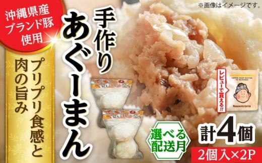 【通常納期】あぐーまん 4個入り (2個入り×2P) 肉まん 豚まん 点心 お取り寄せ 冷凍 沖縄市 8000円 / 豚々茶舗 [BCBL007]▼ 加工品 手作り 年末年始 年末 年越し お正月