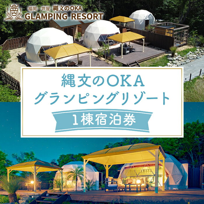 【ふるさと納税】≪部屋が選べる≫ 縄文のOKAグランピングリゾート (1棟宿泊券) 体験 チケット グランピング グランピングリゾート リトリート 冷暖房完備 アウトドア 福岡県 芦屋町 国内旅行 家族旅行 旅行 夏休み 春休み 冬休み レジャー 観光【焚火ダイニングHOMURA】