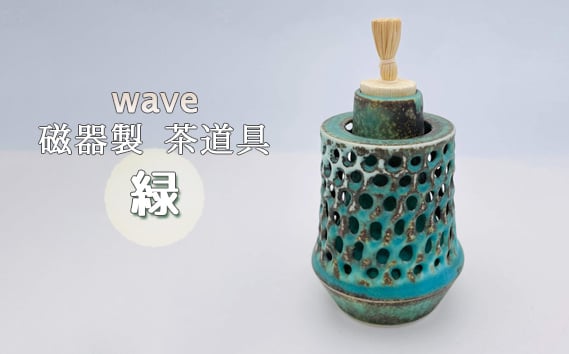 
                  wave 磁器製 茶道具 緑 ／ 振出　菓子器　伝統 鋳込技法 蓋付き 箱無し No.291
                