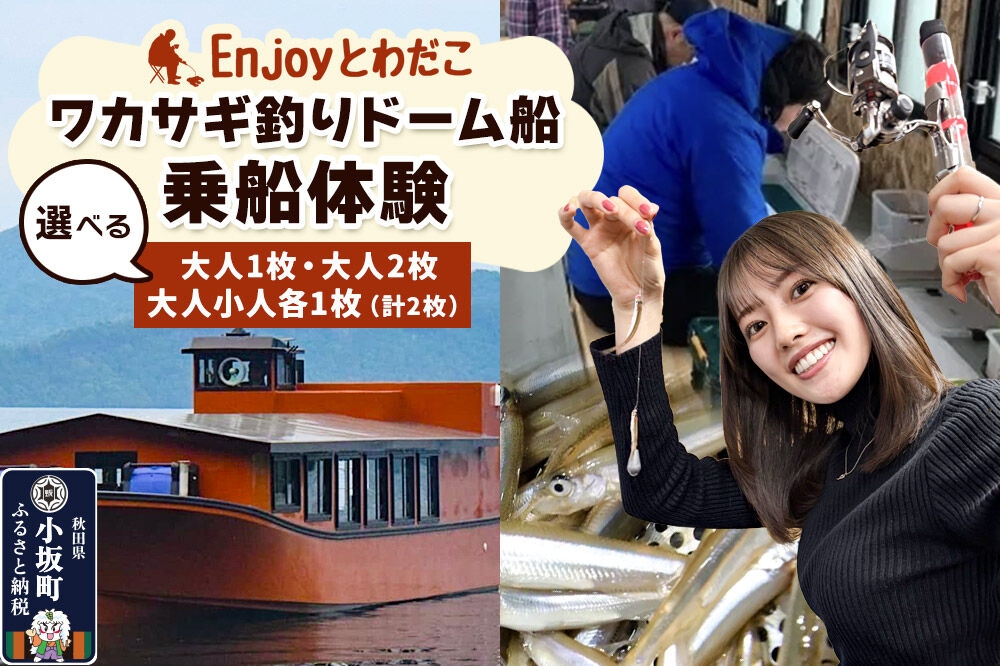 
                  Enjoyとわだこ ワカサギ釣りドーム船 乗船体験【選べる 大人1枚／大人2枚／大人1枚+小人1枚】湖の上で過ごす特別な時間 ＜レターパックプラス＞ [十和田湖 冬季限定 レジャー 旅行 アウトドア 釣り ワカサギ釣り 乗船 ドーム 船]
                