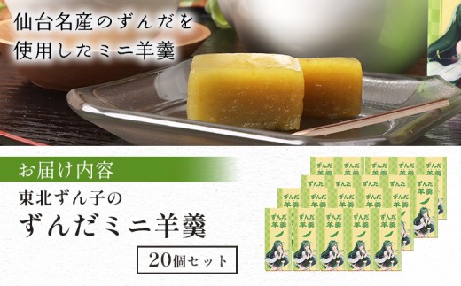 【やなぎや特製】ずんだミニ羊羹20個セット