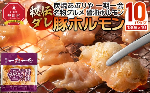 
                  【名物グルメ 醤油ホルモン 冷凍】炭焼あぶりや 一期一会 秘伝ダレ豚ホルモン10パック【 肉 にく ニク 焼肉 焼き肉 やきにく 味付き 小分け 個包装 冷凍 セット BBQ アウトドア キャンプ 大人気 人気 北海道 詰め合わせ 詰合せ 簡単調理 焼くだけ お取り寄せ 旭川市 北海道 】_05481
                