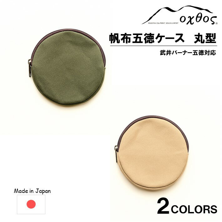 oxtos 帆布五徳ケース 丸型
