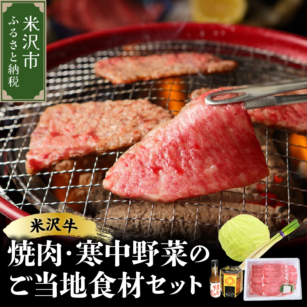 《 先行予約 / 期間限定 》 米沢牛 焼肉 ご当地 食材 セット 焼肉 の タレ 付 ( 米沢牛 ・ 旬 の 冬野菜 詰合せ )【2026年12月上旬頃～順次発送予定】