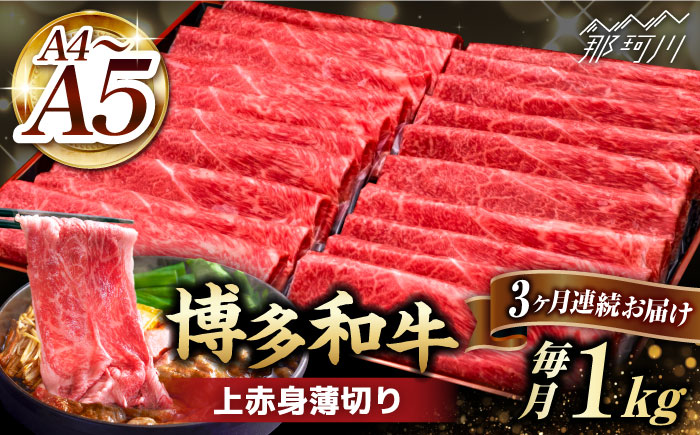 【全3回定期便】A4～A5等級 博多和牛 上赤身薄切り 1kg＜久田精肉店＞那珂川市 肉 牛肉 黒毛和牛 [GDE064]