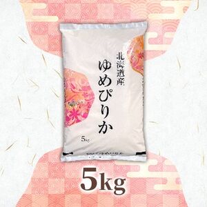 【令和7年産先行予約】北海道長沼産 ゆめぴりか 5kg 精米【1655190】