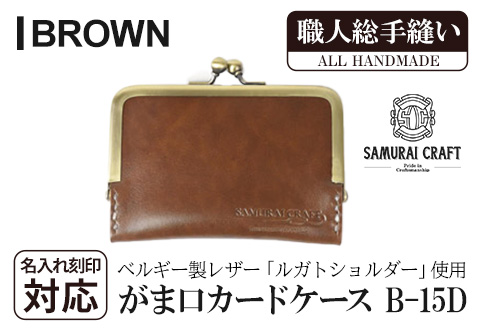 サムライクラフト がま口カードケース＜ブラウン＞ ta276-brown【株式会社Stand Field】