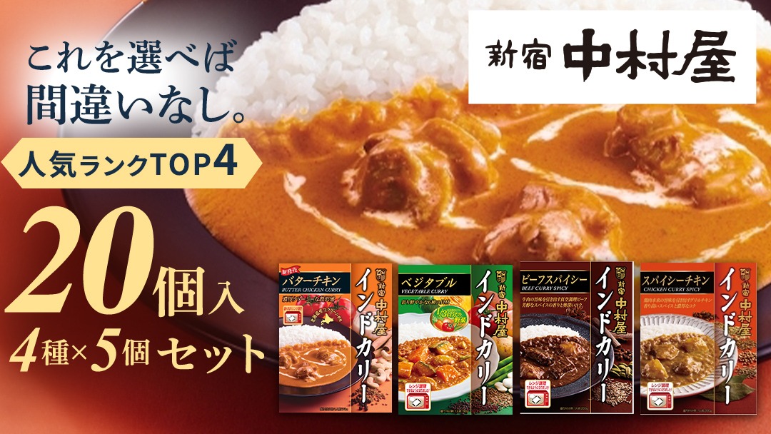 新宿中村屋 人気 レトルトカリー 詰合せ 20個セット（ 4種 各5個 ） 詰合せ 洋食 時短 カレー 贈答品 保存用 ストック用 非常用 老舗 電子レンジ 調理可 スパイシーチキン ビーフスパイシー バターチキン ベジタブル [DM020us]