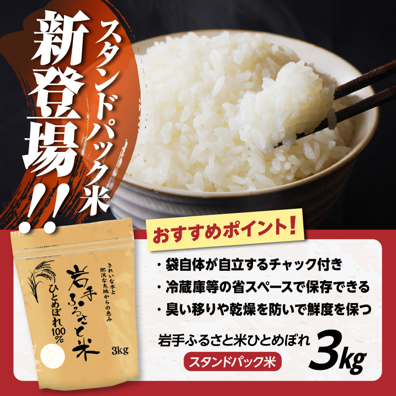 岩手県奥州市産ひとめぼれ「岩手ふるさと米」3kg [U0236]