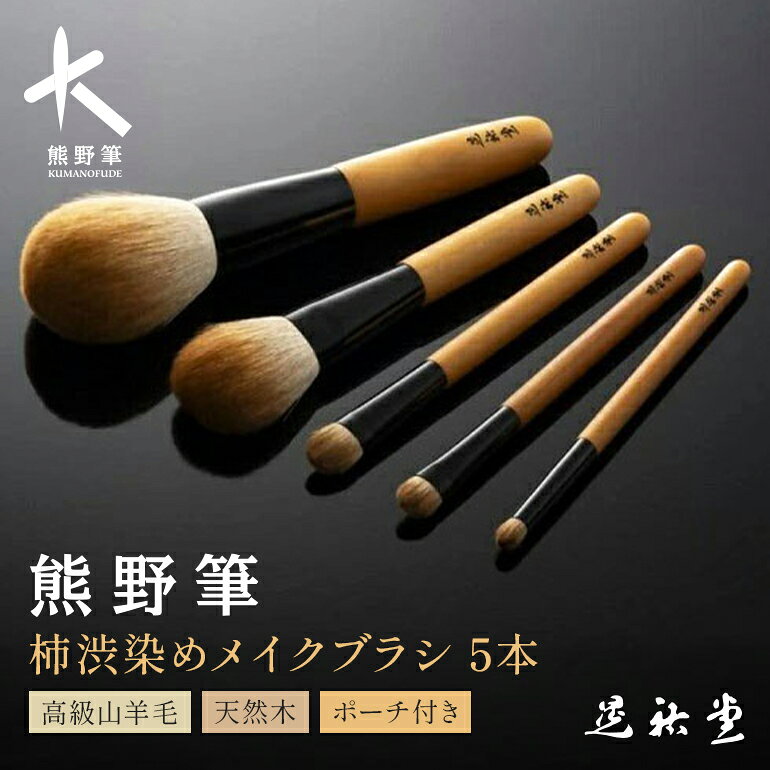 【ふるさと納税】熊野化粧筆 柿渋染め 熊野筆5P【メイクブラシ 化粧筆 フェイスブラシ チークブラシ アイシャドウブラシ 熊野筆 職人技 高級筆 セット】