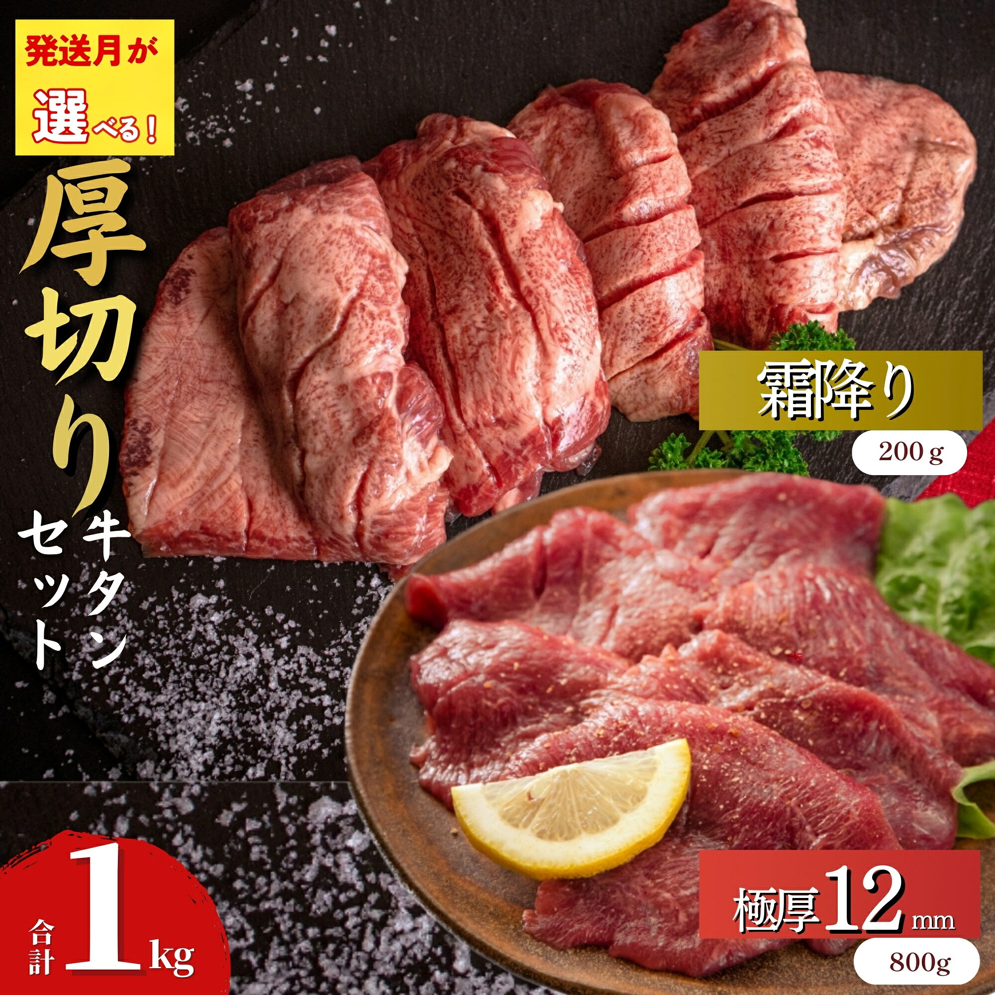 【ふるさと納税】 【発送月が選べる】 厚切り 牛タン 合計1kg 2種 牛たん 食べ比べ セット 極厚牛タン 12mm 400g × 2袋 霜降り牛タン 200g × 1袋 宮城名物 仙台名物 塩竈の藻塩使用 小分け 焼肉 BBQ バーベキュー 宮城県 東松島市 オンラインワンストップ オイタミート