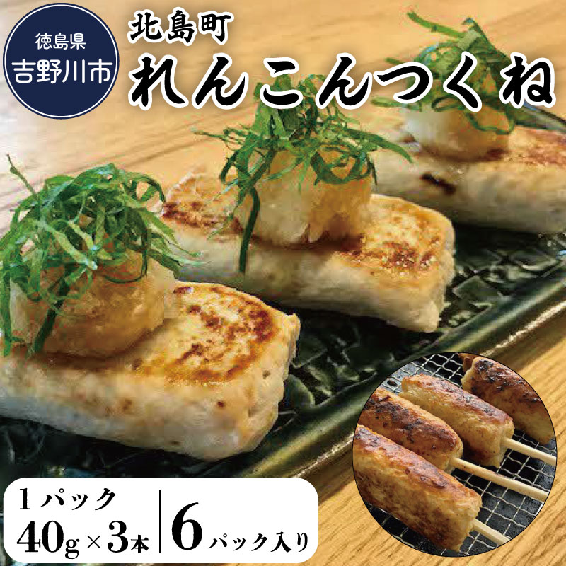 【ふるさと納税】 鶏 つくね れんこんつくね 3本×6袋 18本 味付き 国産 鶏肉 焼き鳥 串 冷凍食品 レンコン 蓮根 名産 名産品 特産品 加工品 酒 ビール おつまみ 弁当 惣菜 おかず ギフト お歳暮 お取り寄せ グルメ 北島町れんこんつくね 吉野川市 徳島県