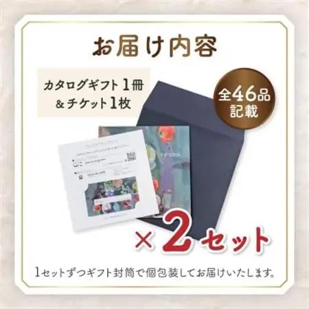 【ふるなびWEEK対象】配れるフルーツカタログ2冊セット【あとから選べるカタログギフト】山梨セレクト【1485126】