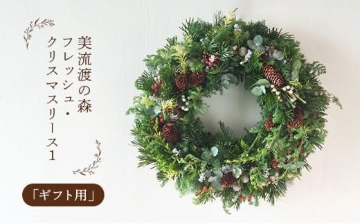 
                  【ギフト用】美流渡の森 フレッシュ・クリスマスリース 1【12211】
                