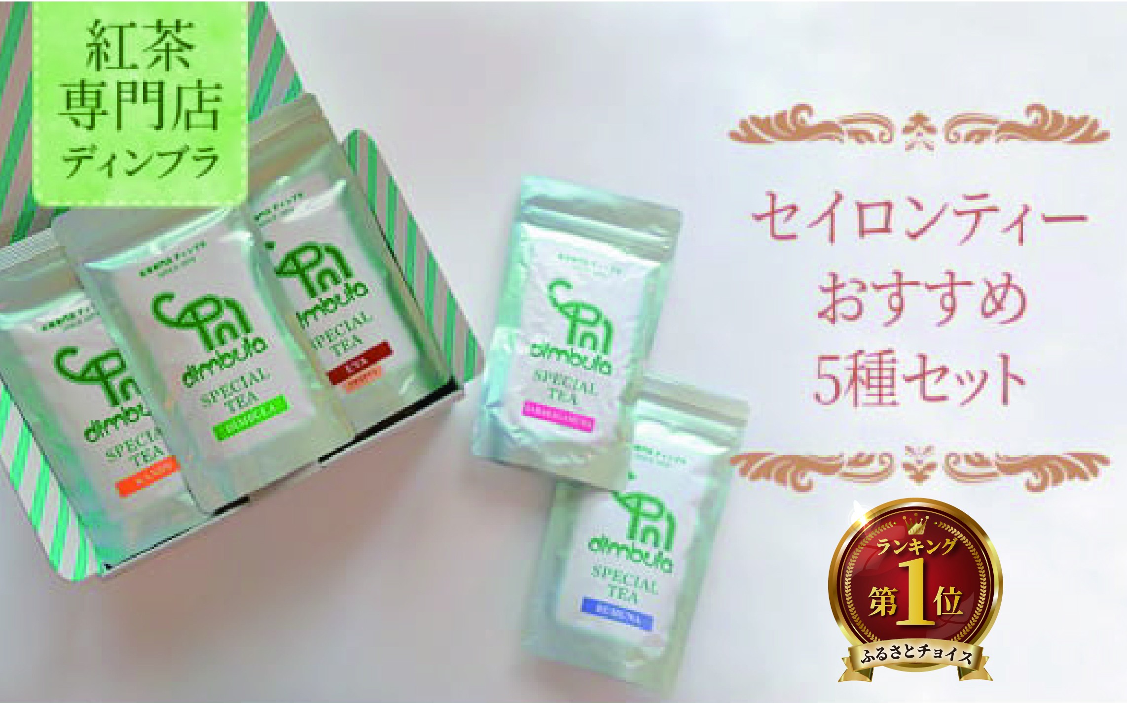 
            セイロンティーおすすめ5種セット 紅茶 オリジナル セイロンティー スリランカ 紅茶専門店 セット 飲み比べ ティータイム ギフト 詰合せ 贈答品 リッチ ディンブラ キャンディ ウバ サバラガムワ ルフナ 神奈川 湘南 藤沢
          
