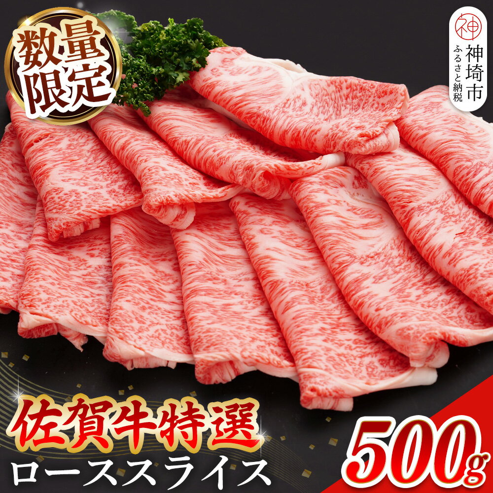【ふるさと納税】【数量限定】佐賀牛ローススライス 500g【肉の芸術品 格付基準 ブランド ローススライス しゃぶしゃぶ すき焼き 霜降り とろける食感】(H065210)