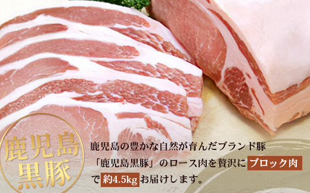 【南大隅町限定】かごしま黒豚 ロースブロック（約4.5kg）NS-1 |肉 豚肉 ぶた 豚 ブタ 黒豚 かごしま黒豚 ロース ブロック 新鮮 産地直送 限定 鹿児島県 南大隅町 南州農場