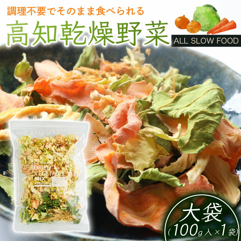 【ふるさと納税】 高知乾燥野菜ミックス大袋 100g 野菜 やさい キャベツ きゃべつ 人参 ニンジン にんじん 玉ねぎ たまねぎ えのき エノキ きのこ キノコ 小松菜 こまつな 防災食 災害食 便利 長期保存 栄養 乾燥 食品 簡単調理 人気 おすすめ フード 高知県 南国市