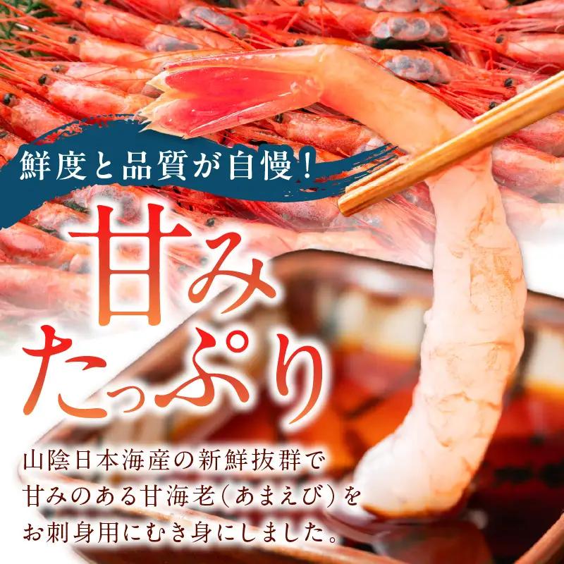 甘えび むき身 20尾×3 刺身えび 日本海産甘海老