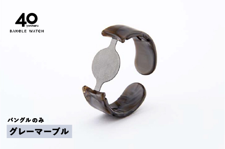＜付け替え用バングルのみ＞鯖江発！眼鏡職人が作った新感覚の腕時計 バングルウォッチ40　グレーマーブル