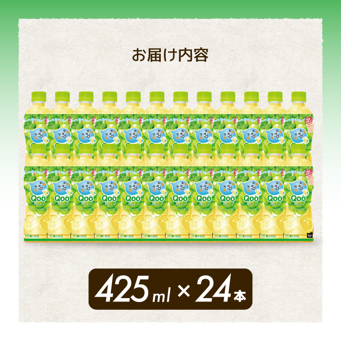 ミニッツメイド クー 白ぶどう PET 425ml 24本（1ケース）合成着色料不使用 水分補給 果実飲料 白ぶどう味 飲料 箱買い まとめ買い 014035