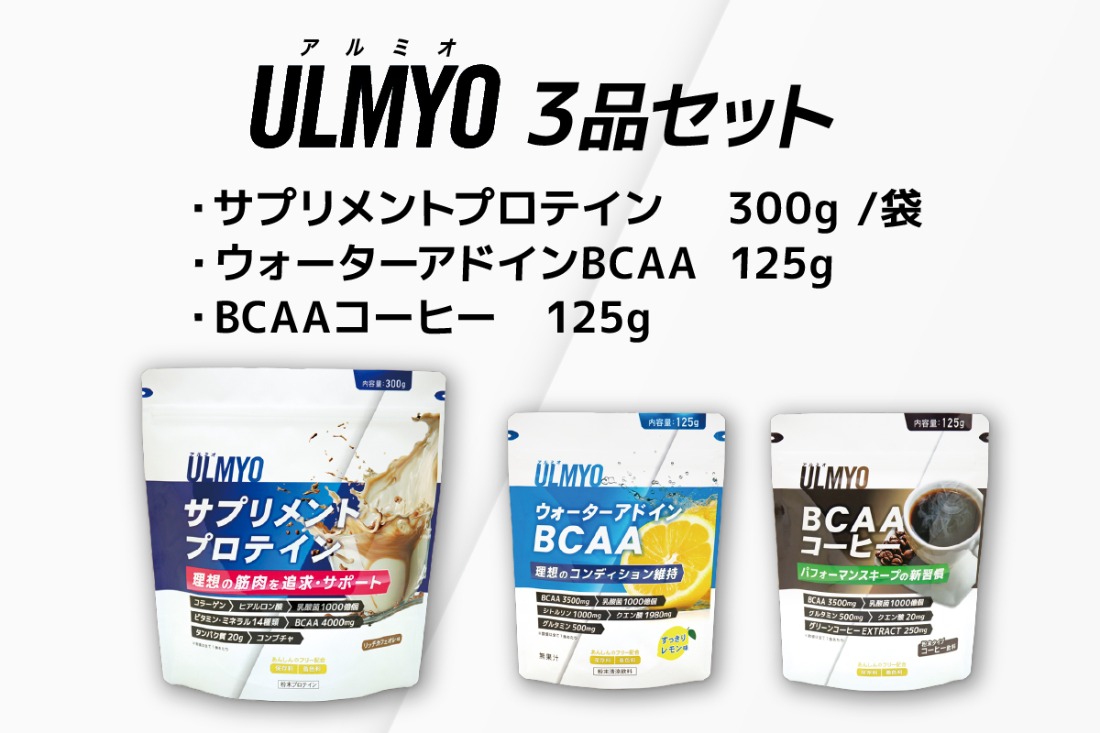 ULMYO セット（サプリメント3種）　【0106-012】