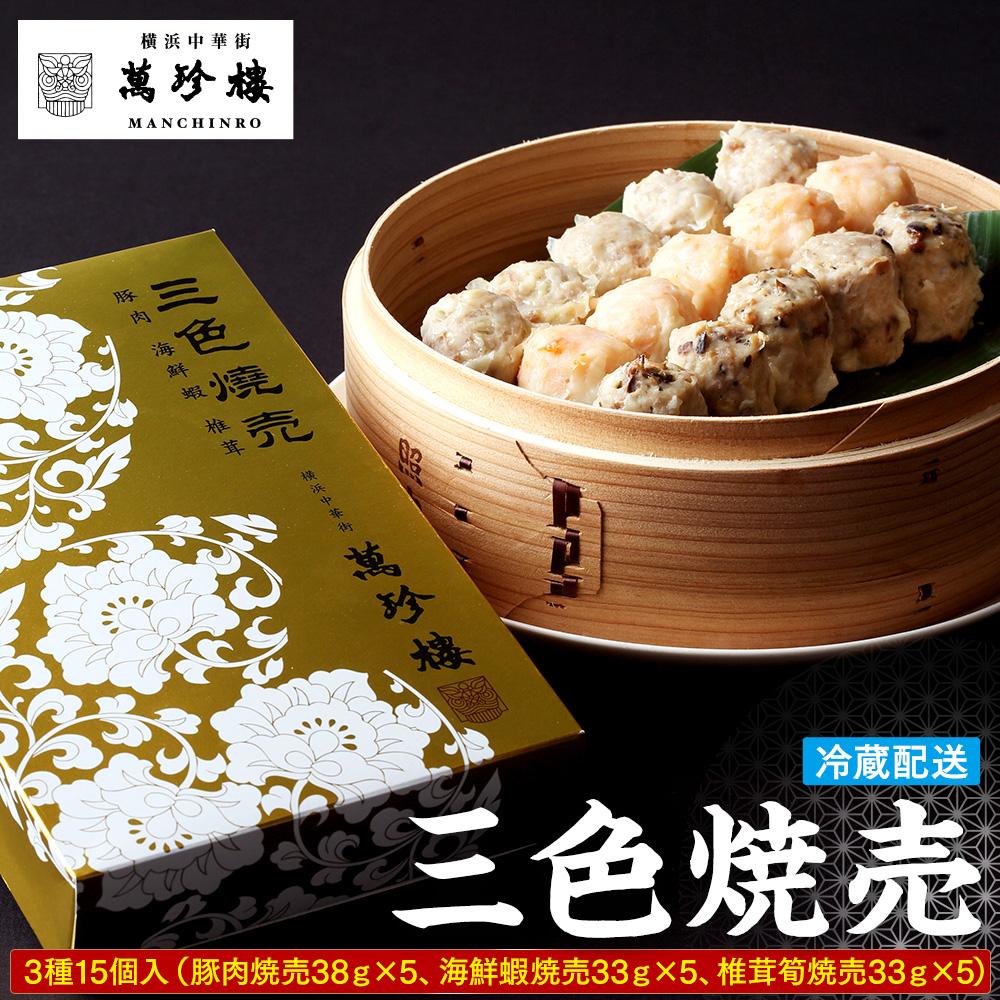 【ふるさと納税】萬珍樓　三色焼売15個入 | 点心 飲茶 焼売 しゅうまい お取り寄せ ギフト 冷蔵食品 加工食品 人気 おすすめ 送料無料