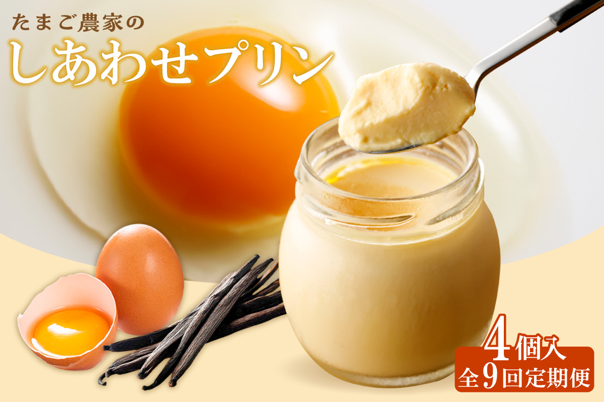 【定期便9ヶ月】たまご農家のしあわせプリン 4個セット ココテラス デイリーファーム 常滑牛乳 デザート スイーツ なめらかプリン ギフト お取り寄せ たまご 卵 米卵 こだわりプリン グルメ 瓶入り おやつ 鶏卵 洋菓子 お菓子 プレゼント グルメ 愛知県 常滑市 定期便