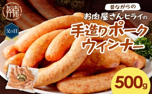 
                  ＼父の日／【昔ながらのお肉屋さん】ヒライの手造りポークウインナー 500g《 ウインナー ウィンナーソーセージ 国産 冷凍 お弁当 おつまみ 豚肉 ポークウインナー 送料無料 》
                