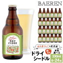 【ふるさと納税】 ベアレン醸造所 おすすめ Our Hour アワーアワー ドライシードル 330ml 瓶 選べる セット / 岩手県 滝沢市 飲み切り 酒 微発砲 ワイン りんご 林檎 リンゴ アップル 果実 フルーツ くだもの 果物 果実酒 スパークリングワイン 地ワイン ギフト 送料無料