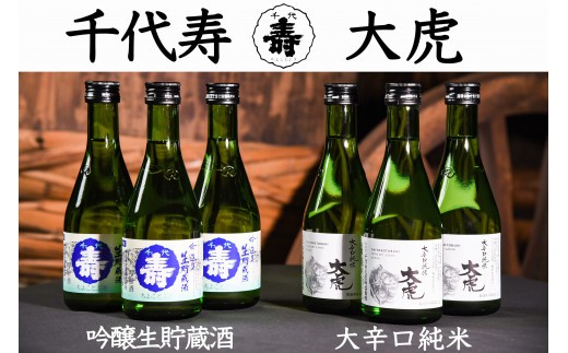 
                  吟醸生貯蔵酒 大辛口純米 大虎 300ml×6本 セット 飲み比べ 酒 日本酒 地酒 吟醸酒 純米酒 冷酒 辛口 山形　016-E-CK010
                