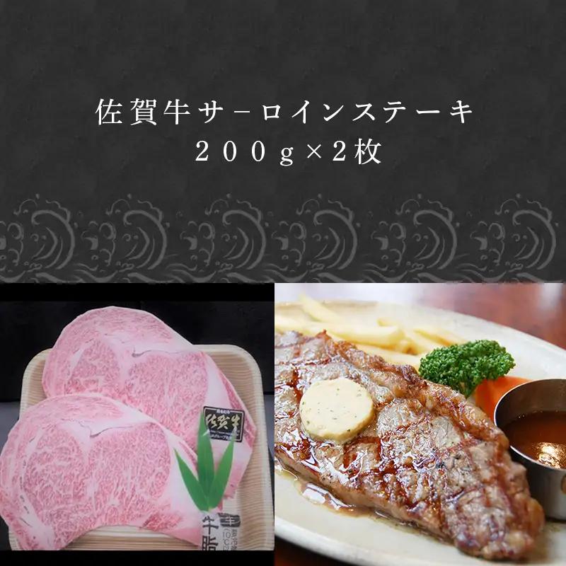 【ふるなび限定】上場食肉 佐賀牛サ－ロインステーキ 200g×2枚(合計400g) ステーキ